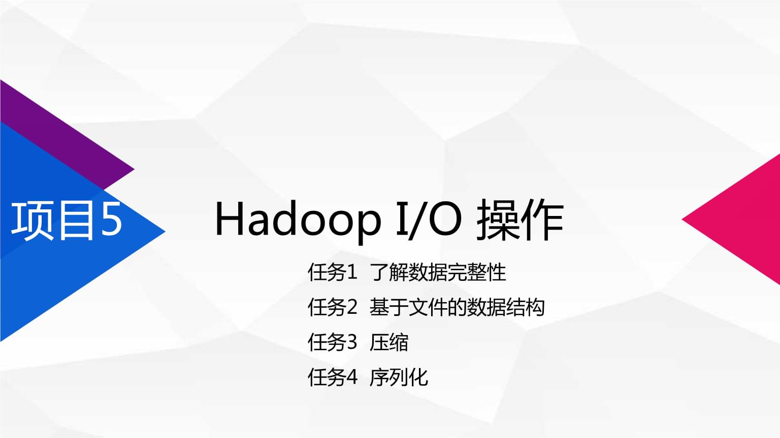 05 Hadoop IO 操作《大數據技術應用開發》教學課件.pptx